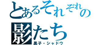 とあるそれぞれの影たち（黒子・シャドウ）