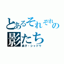 とあるそれぞれの影たち（黒子・シャドウ）