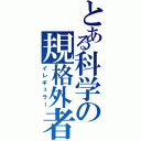 とある科学の規格外者Ⅱ（イレギュラー）