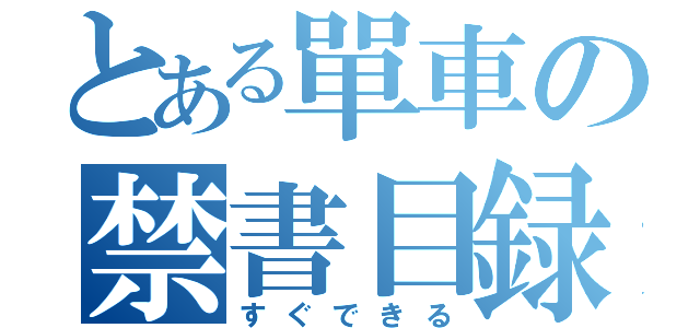 とある單車の禁書目録（すぐできる）