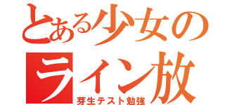 とある少女のライン放置（芽生テスト勉強）