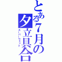 とある７月の夕立具合（スーパーウェット）