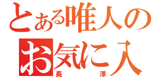 とある唯人のお気に入り（長澤）