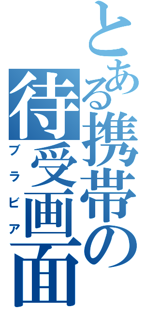 とある携帯の待受画面（ブラビア）