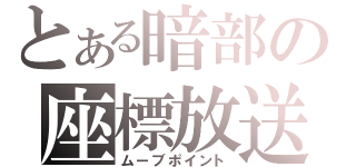 とある暗部の座標放送（ムーブポイント）