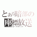 とある暗部の座標放送（ムーブポイント）