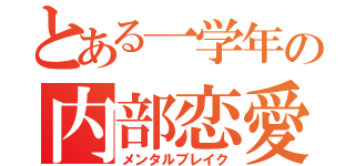 とある一学年の内部恋愛（メンタルブレイク）