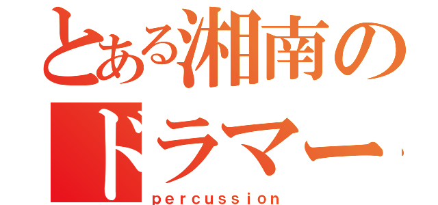 とある湘南のドラマー（ｐｅｒｃｕｓｓｉｏｎ）