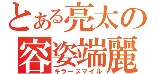 とある亮太の容姿端麗（キラースマイル）