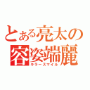 とある亮太の容姿端麗（キラースマイル）