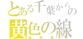 とある千葉から三鷹行きの黄色の線（総武線）