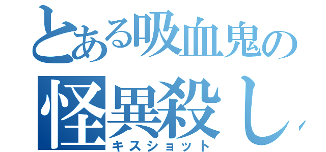 とある吸血鬼の怪異殺し（キスショット）