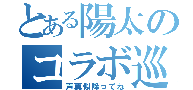 とある陽太のコラボ巡り（声真似降ってね）