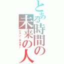 とある時間の未来の人（ジョン・タイター）