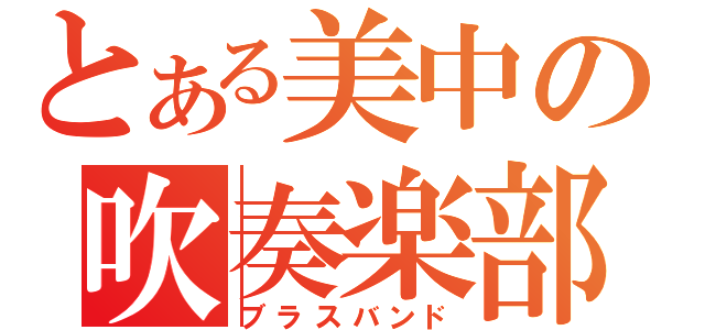 とある美中の吹奏楽部（ブラスバンド）