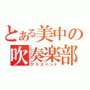 とある美中の吹奏楽部（ブラスバンド）