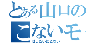 とある山口のこないモテ期（ぜったいにこない）