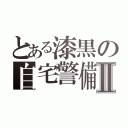 とある漆黒の自宅警備員Ⅱ（）