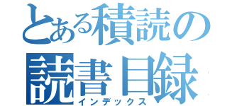 とある積読の読書目録（インデックス）