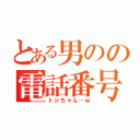 とある男のの電話番号（トシちゃん…ｗ）