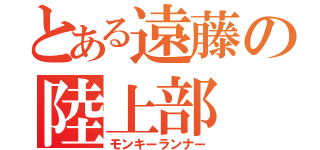 とある遠藤の陸上部（モンキーランナー）