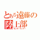 とある遠藤の陸上部（モンキーランナー）