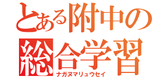 とある附中の総合学習（ナガヌマリュウセイ）