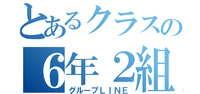 とあるクラスの６年２組☆（グループＬＩＮＥ）