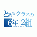 とあるクラスの６年２組☆（グループＬＩＮＥ）