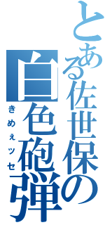 とある佐世保の白色砲弾（きめぇッセ）