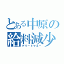 とある中原の給料減少（デリートマネー）