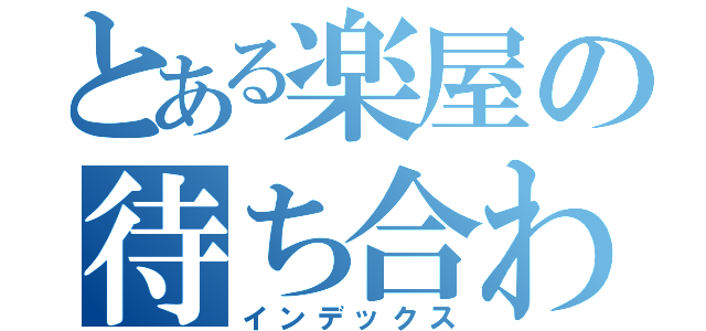 とある楽屋の待ち合わせ（インデックス）