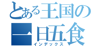 とある王国の一日五食の習慣（インデックス）