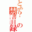 とある？の禁書目録（インデックス）