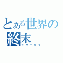 とある世界の終末（ラグナロク）