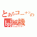 とあるコーナンの扇風機（イコロナイザー）