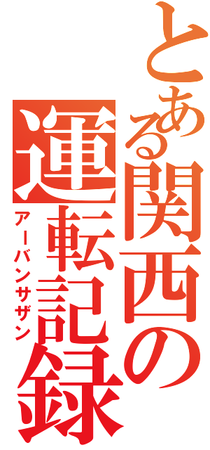 とある関西の運転記録（アーバンサザン）