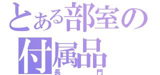 とある部室の付属品（長門）