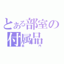 とある部室の付属品（長門）