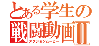 とある学生の戦闘動画Ⅱ（アクションムービー）