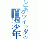 とあるツイッターの自爆少年（ＧＮヅダ）