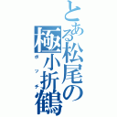 とある松尾の極小折鶴（ボッチ）