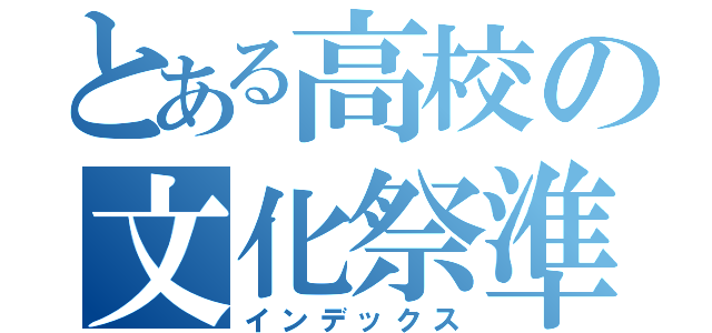 とある高校の文化祭準備 絵担当（インデックス）