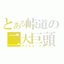 とある峠道の二大巨頭（ダブルエース）