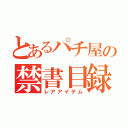 とあるパチ屋の禁書目録（レアアイテム）