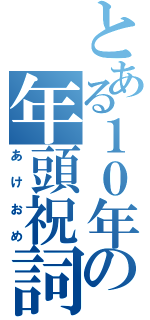 とある１０年の年頭祝詞（あけおめ）