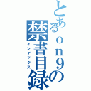 とあるｏｎ９の禁書目録（インデックス）