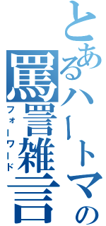 とあるハートマン軍曹の罵詈雑言（フォーワード）