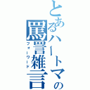 とあるハートマン軍曹の罵詈雑言（フォーワード）