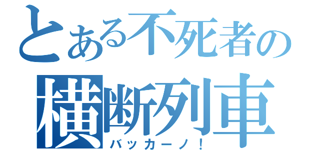 とある不死者の横断列車（バッカーノ！）